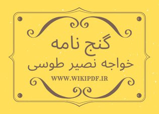 گنج‌نامه خواجه نصیر طوسی