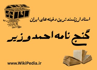 گنج‌نامه احمد وزیر