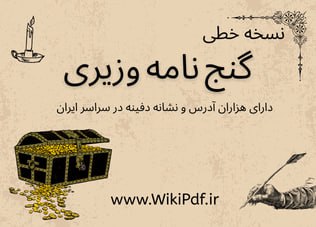 گنج‌نامه وزیری (شیخ بهایی)